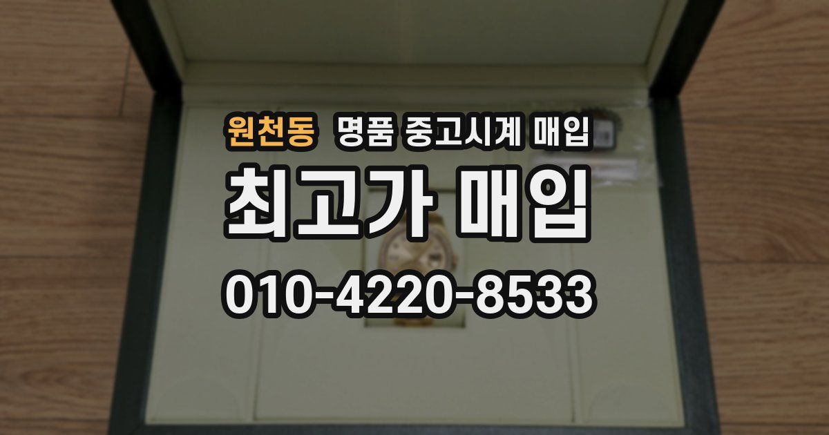 원천동 명품 중고시계 매입