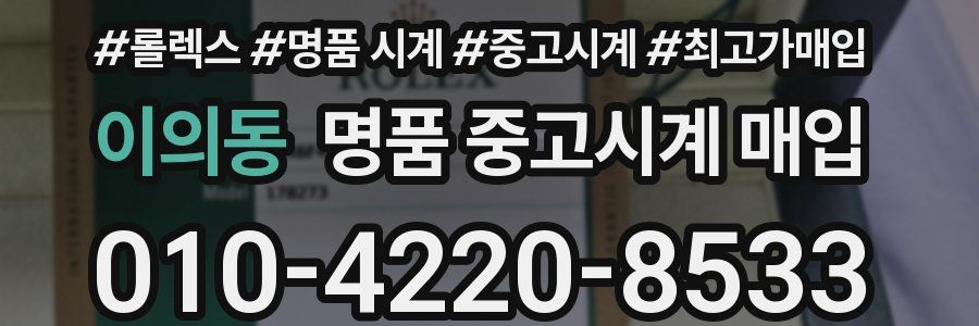이의동 명품 중고시계 매입