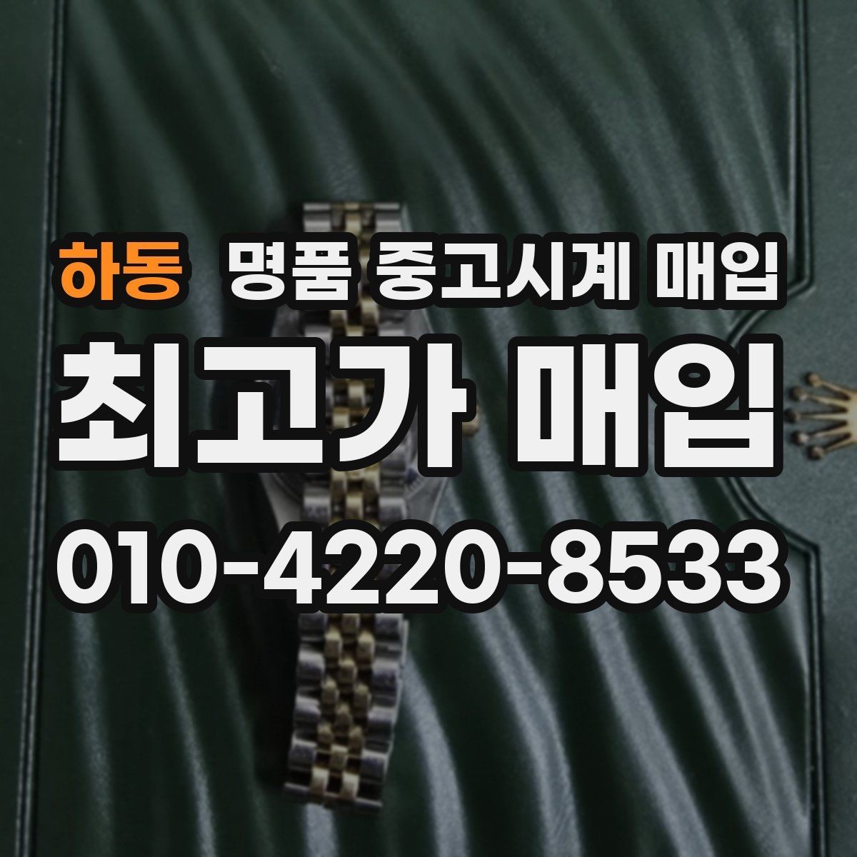 하동 명품 중고시계 매입 상담으로 확인하는 적정가 범위