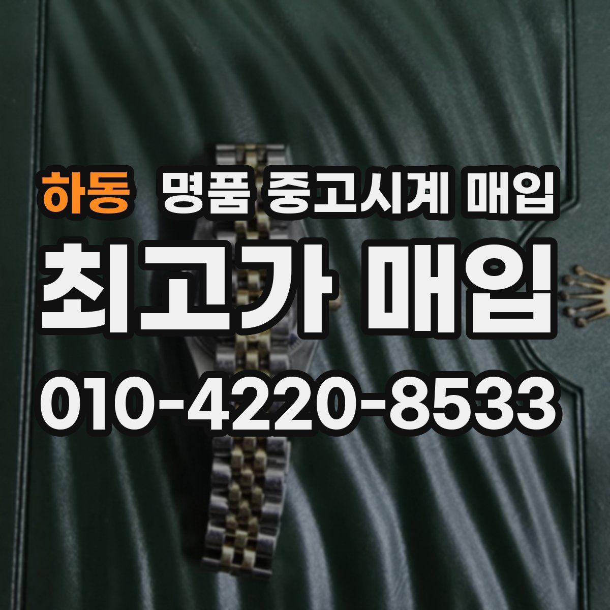 하동 명품 중고시계 매입