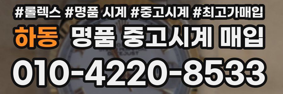 하동 명품 중고시계 매입