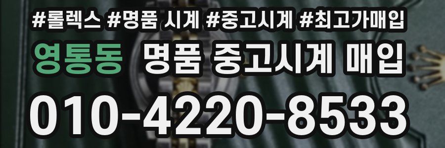 영통동 명품 중고시계 매입