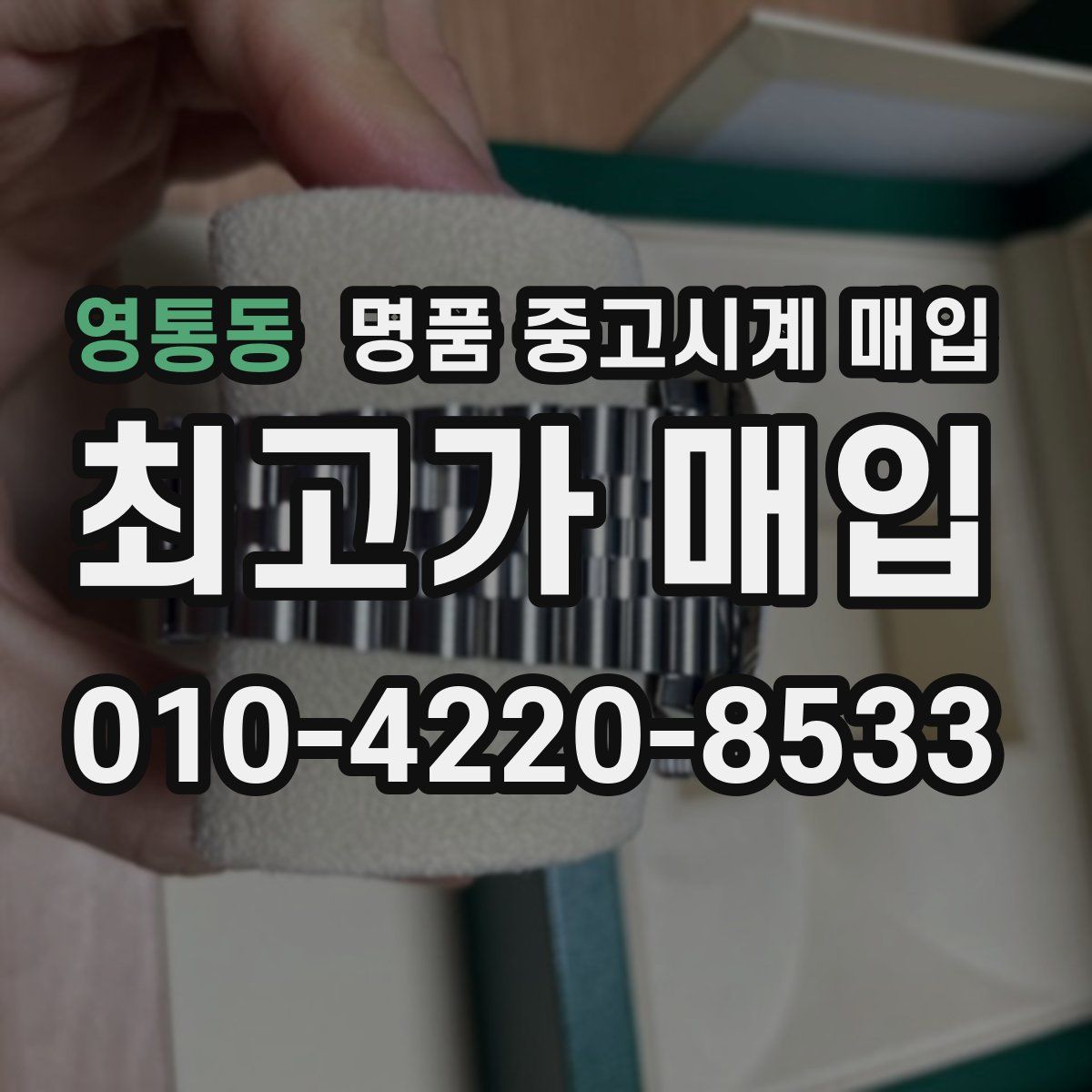 영통동 명품 중고시계 매입