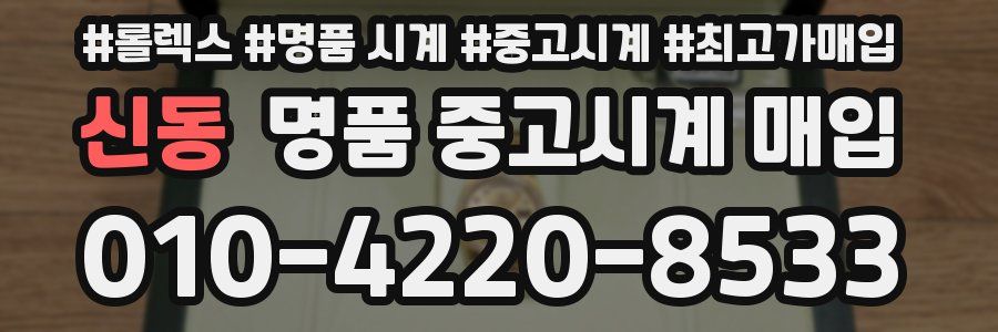 신동 명품 중고시계 매입
