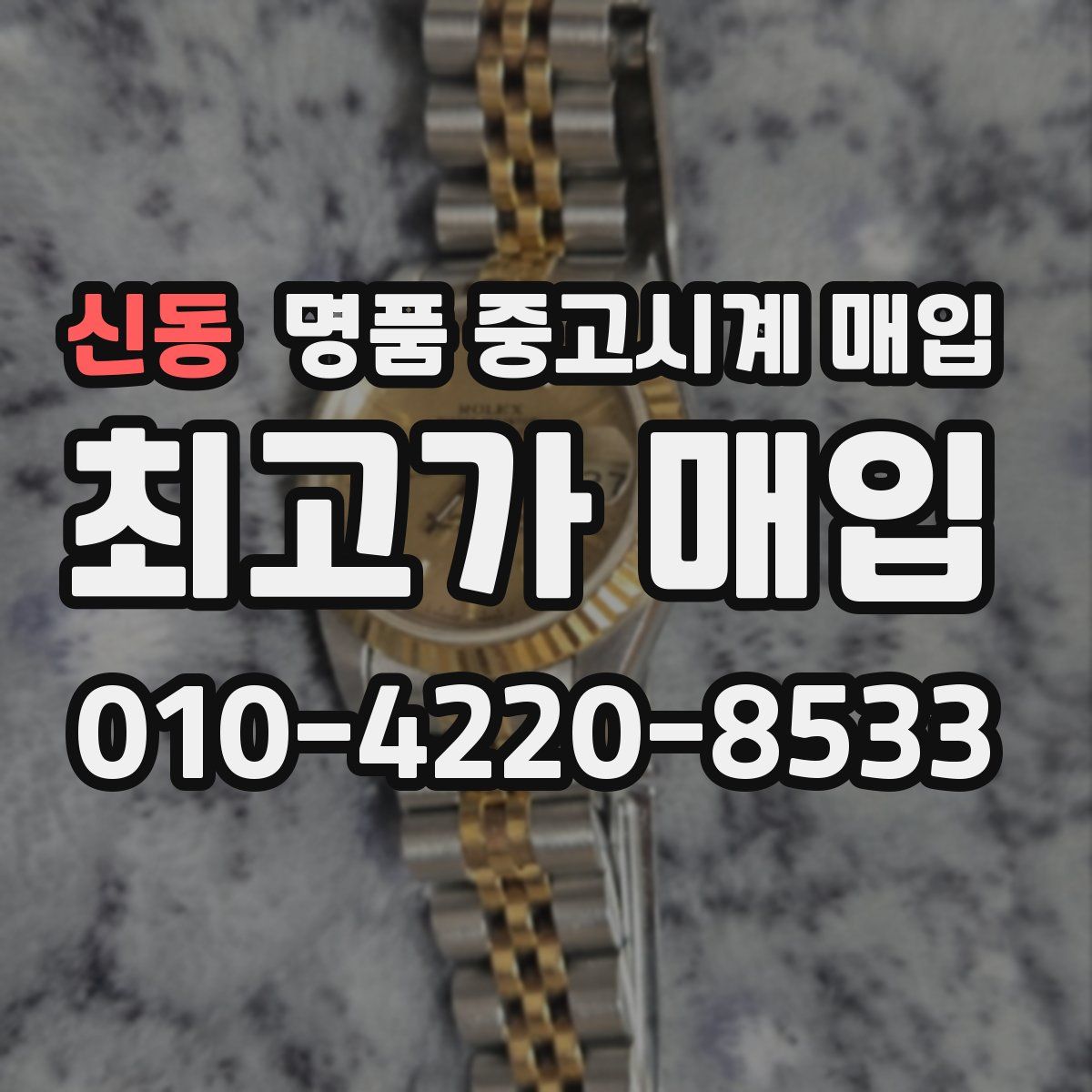신동 명품 중고시계 매입