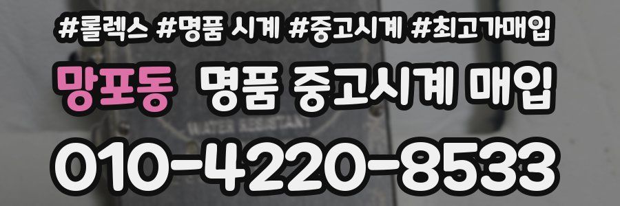 망포동 명품 중고시계 매입