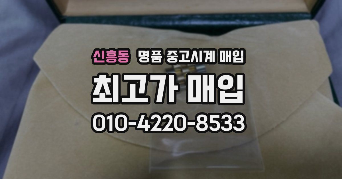 신흥동 명품 중고시계 매입