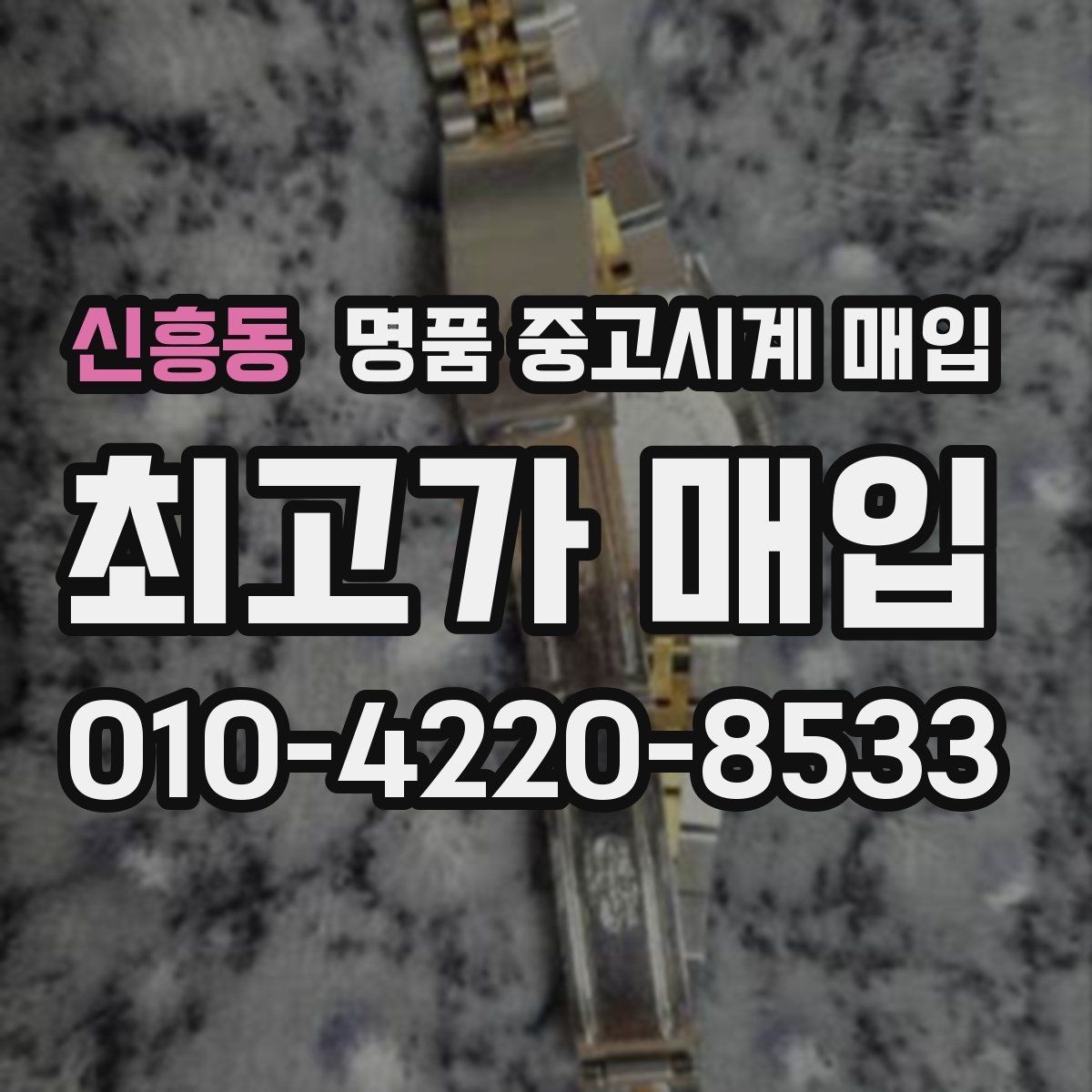 신흥동 명품 중고시계 매입