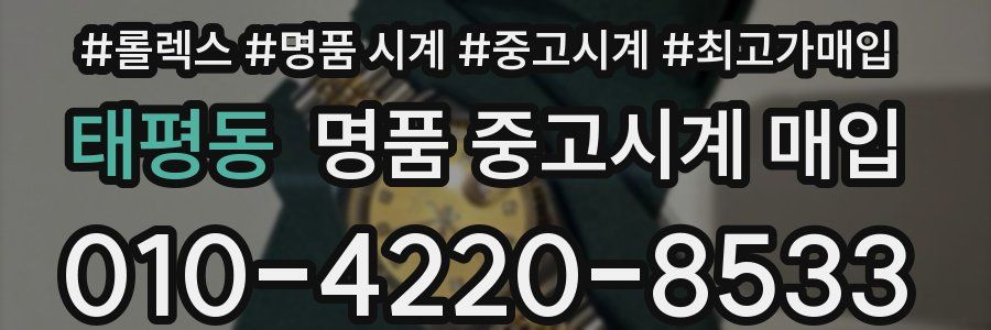 태평동 명품 중고시계 매입