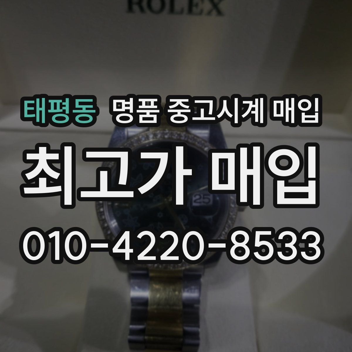 태평동 명품 중고시계 매입