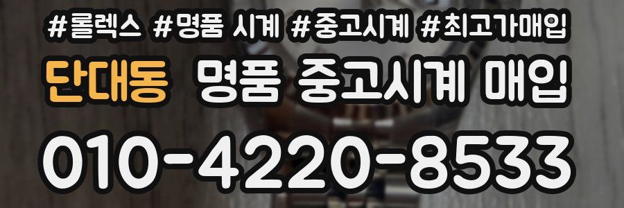 단대동 명품 중고시계 매입