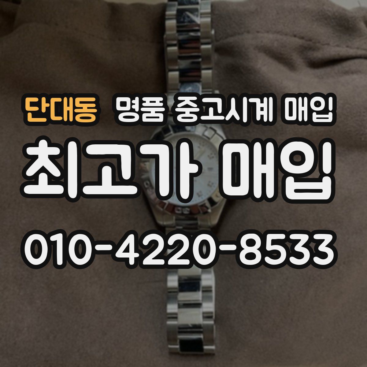 단대동 명품 중고시계 매입