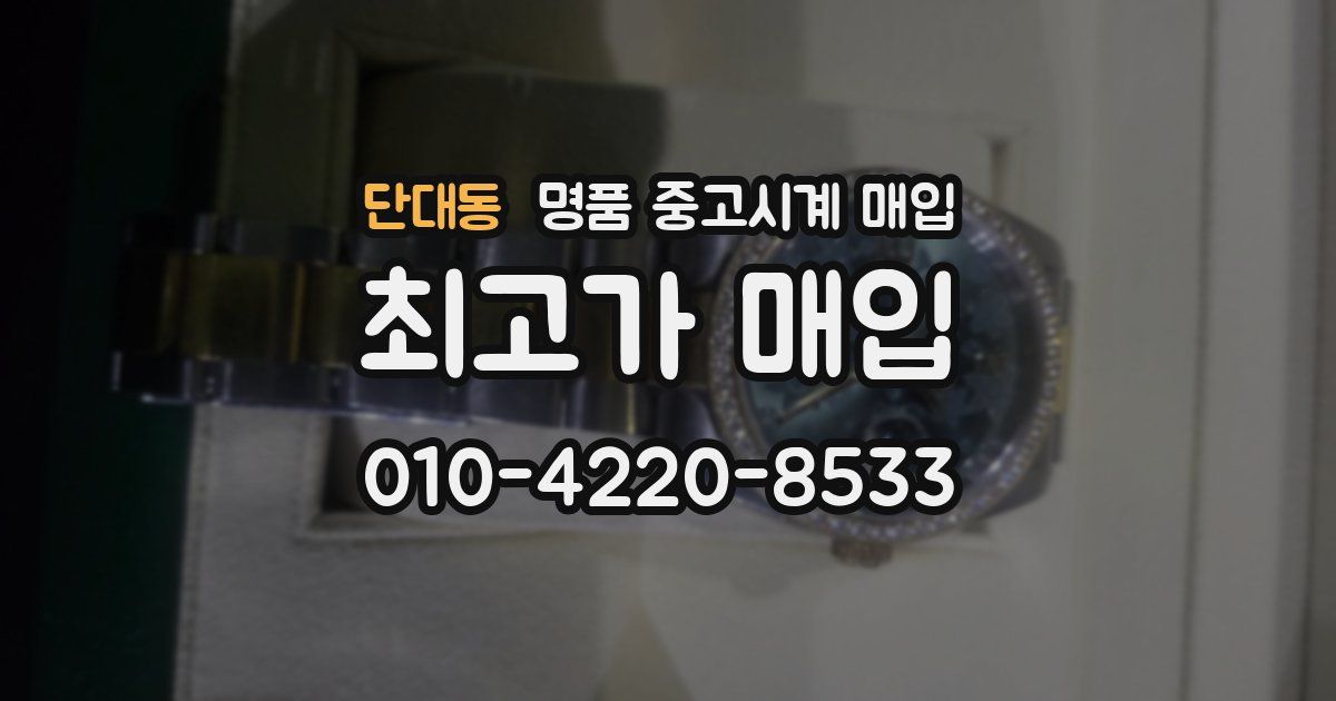 단대동 명품 중고시계 매입
