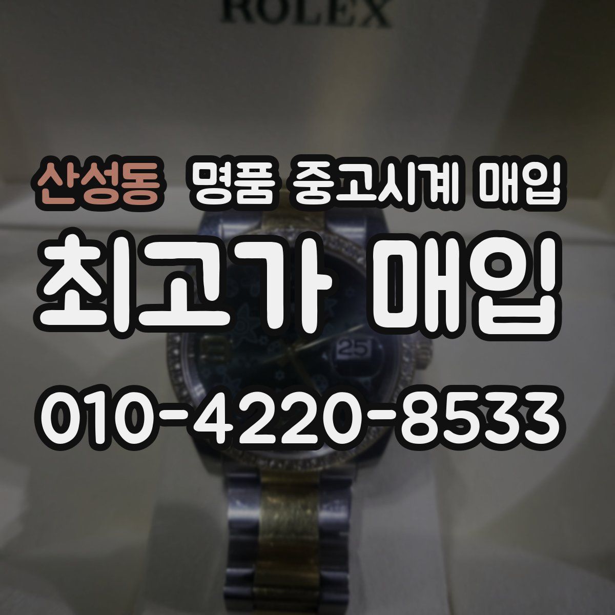 산성동 명품 중고시계 매입