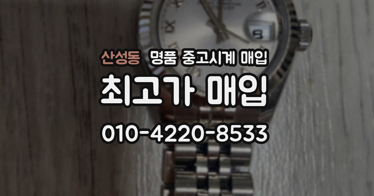 산성동 명품 중고시계 매입
