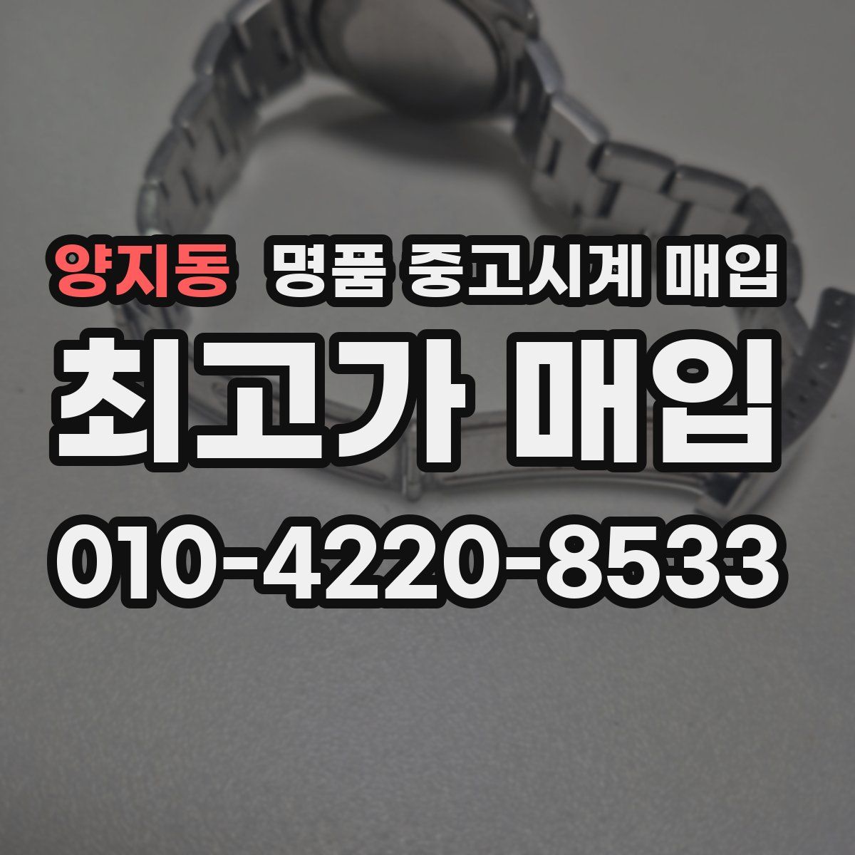 양지동 명품 중고시계 매입