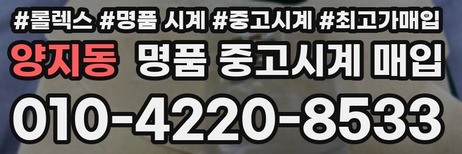 양지동 명품 중고시계 매입