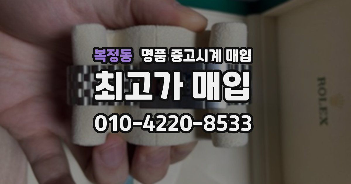 복정동 명품 중고시계 매입