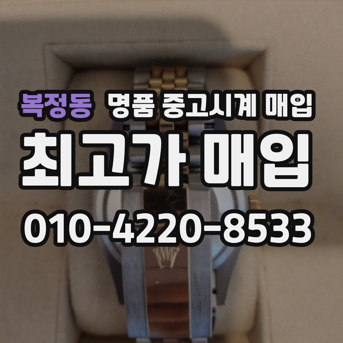 복정동 명품 중고시계 매입