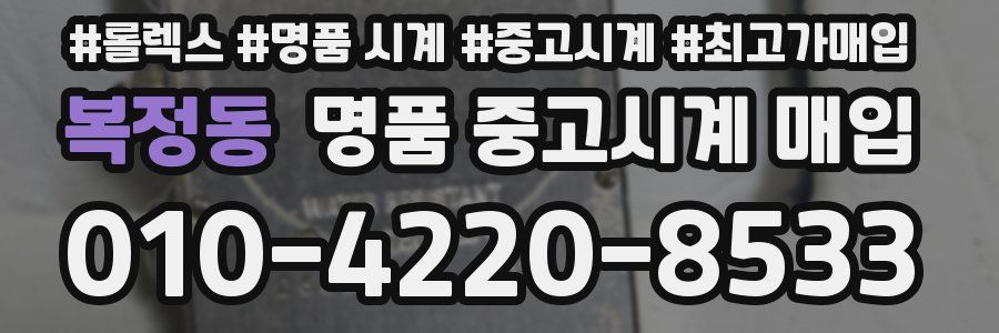 복정동 명품 중고시계 매입