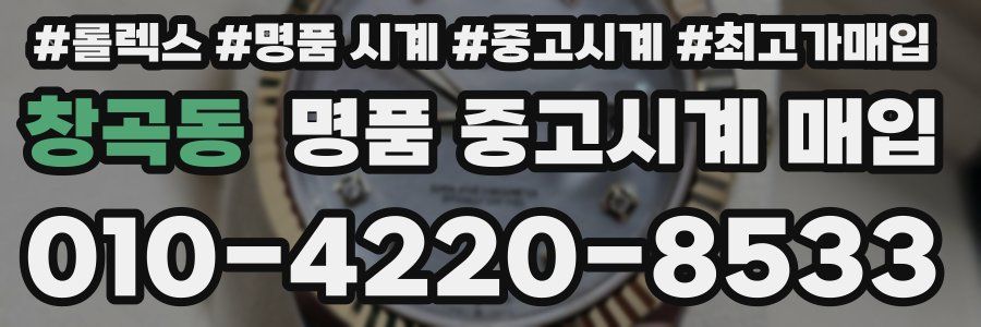 창곡동 명품 중고시계 매입