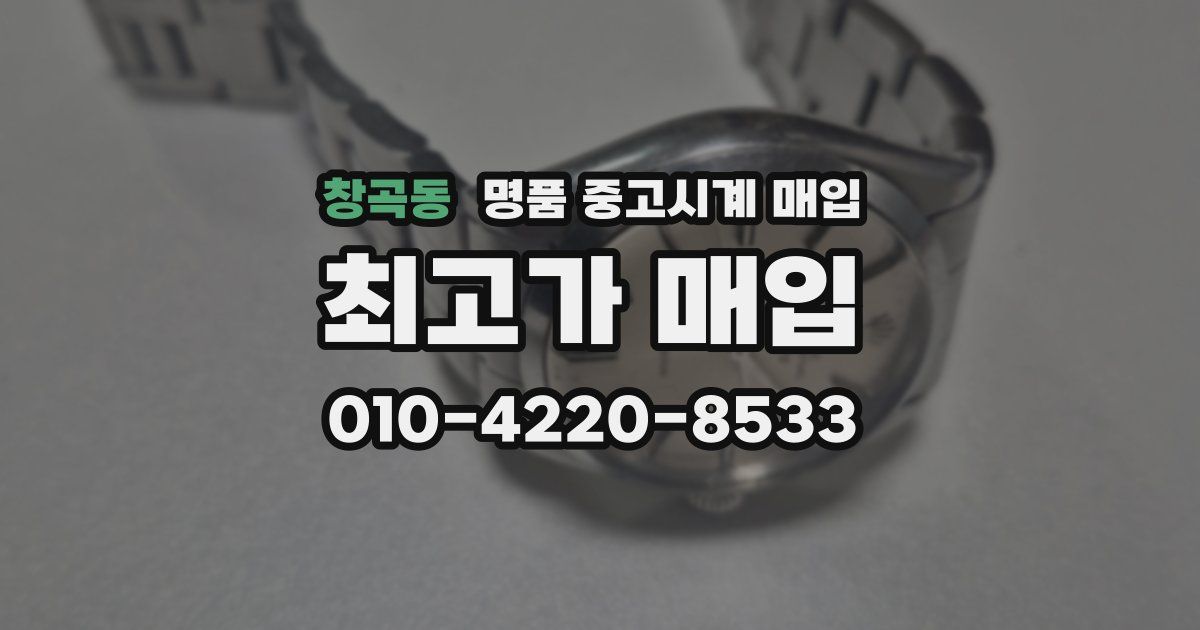 창곡동 명품 중고시계 매입
