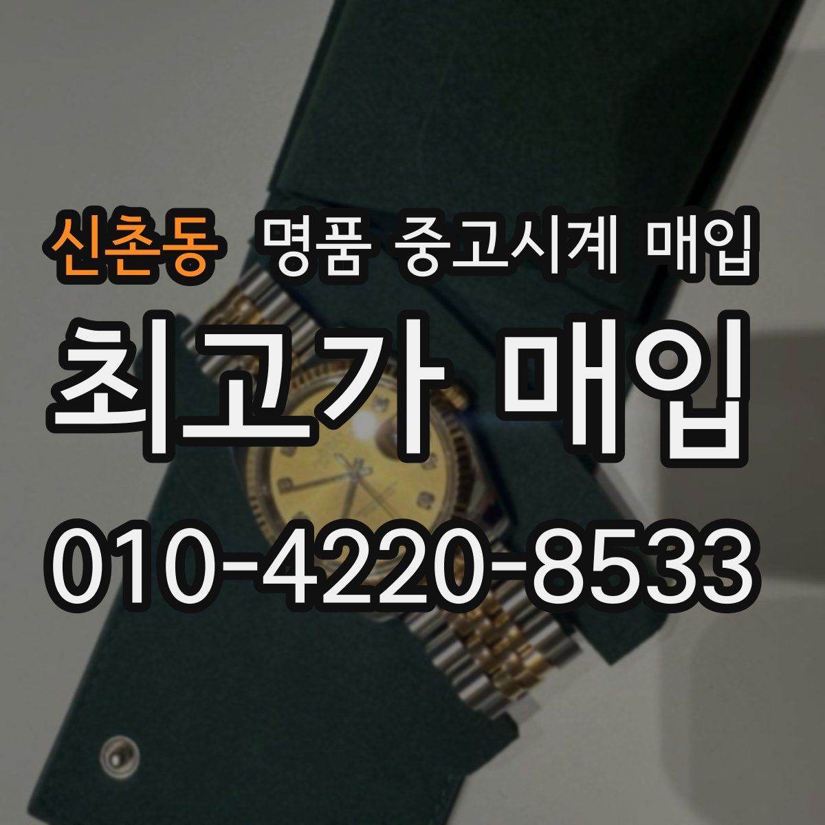 신촌동 명품 중고시계 매입