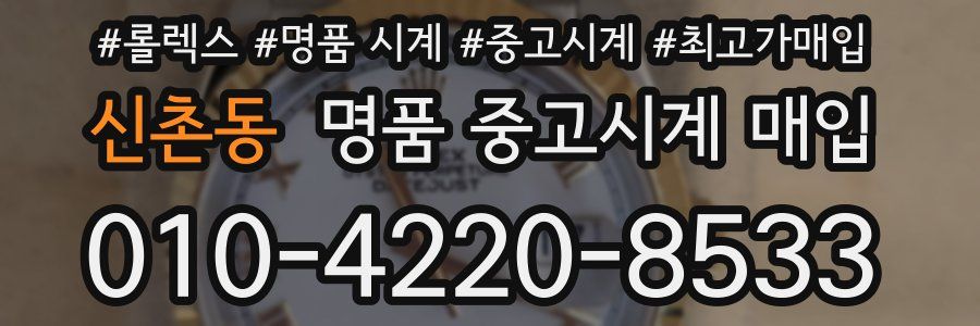신촌동 명품 중고시계 매입