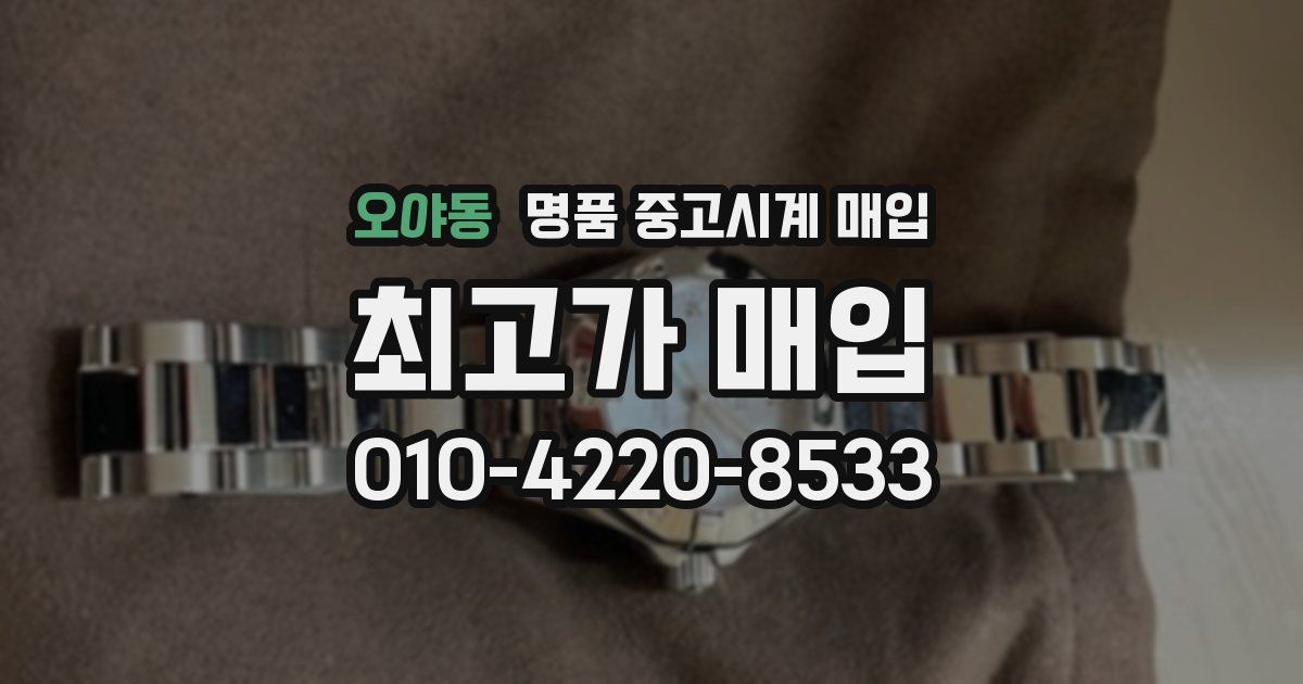 오야동 명품 중고시계 매입
