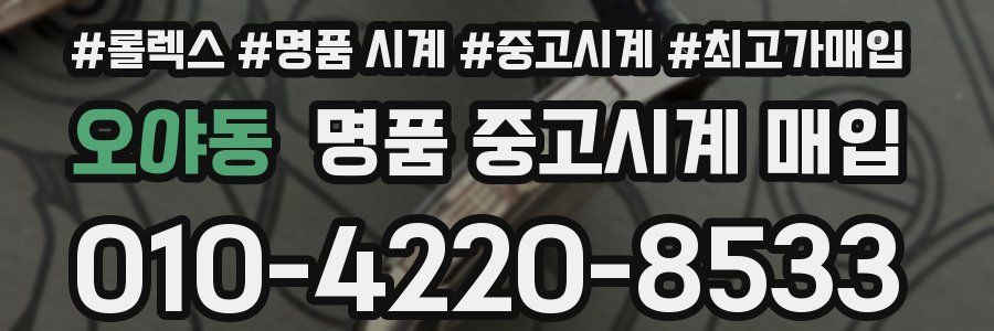 오야동 명품 중고시계 매입