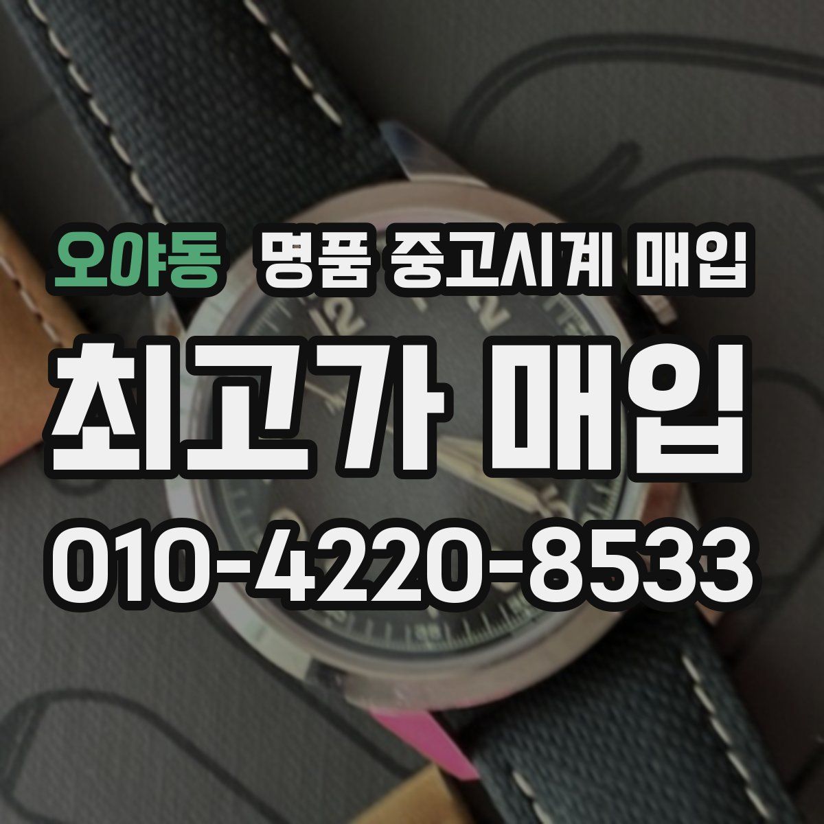 오야동 명품 중고시계 매입