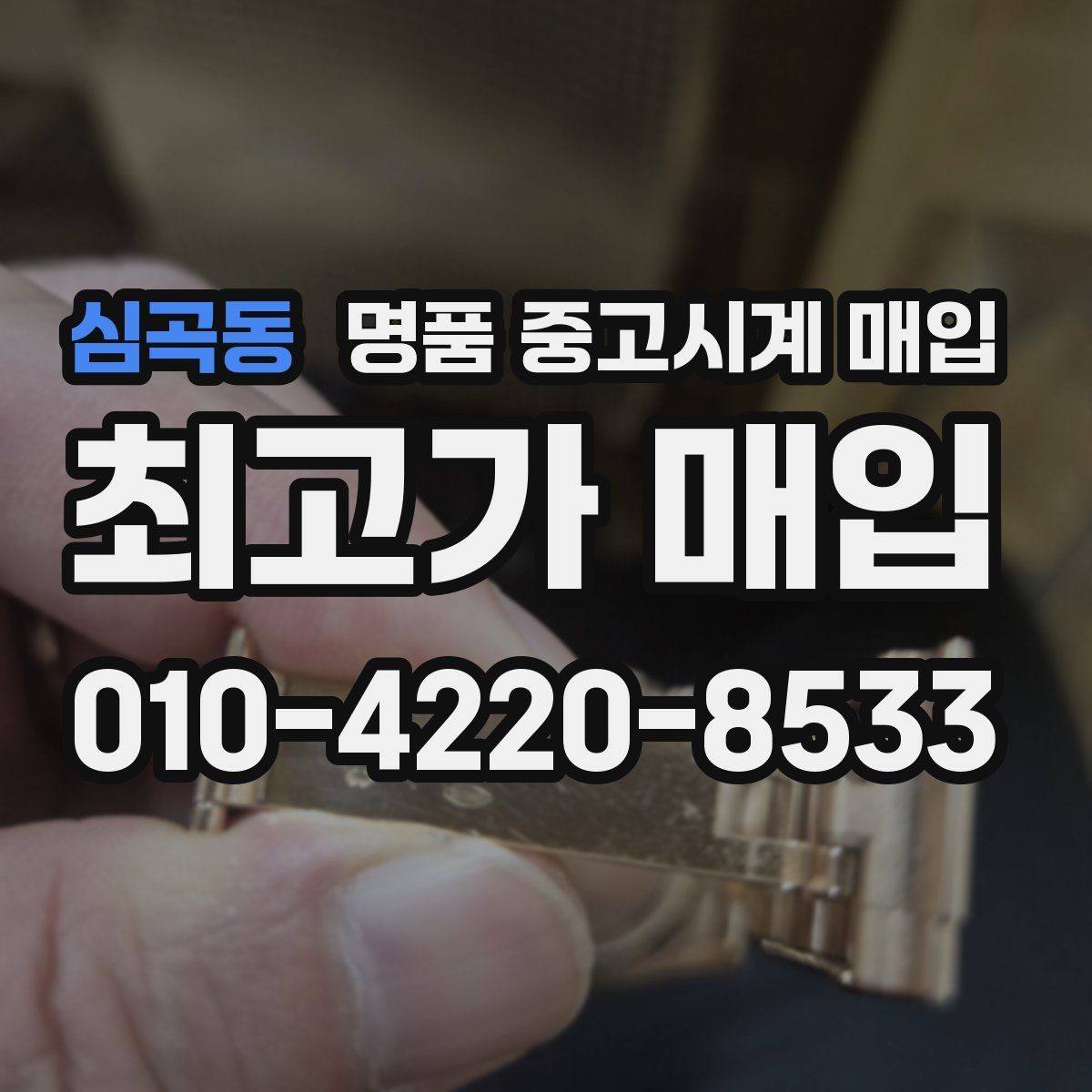 심곡동 명품 중고시계 매입 업체 고를 때 보는 기준