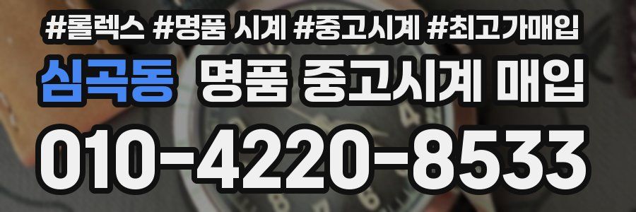심곡동 명품 중고시계 매입