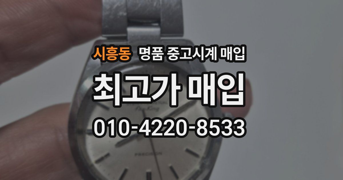 시흥동 명품 중고시계 매입