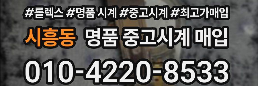 시흥동 명품 중고시계 매입