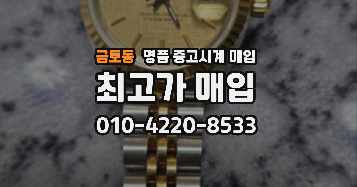 금토동 명품 중고시계 매입