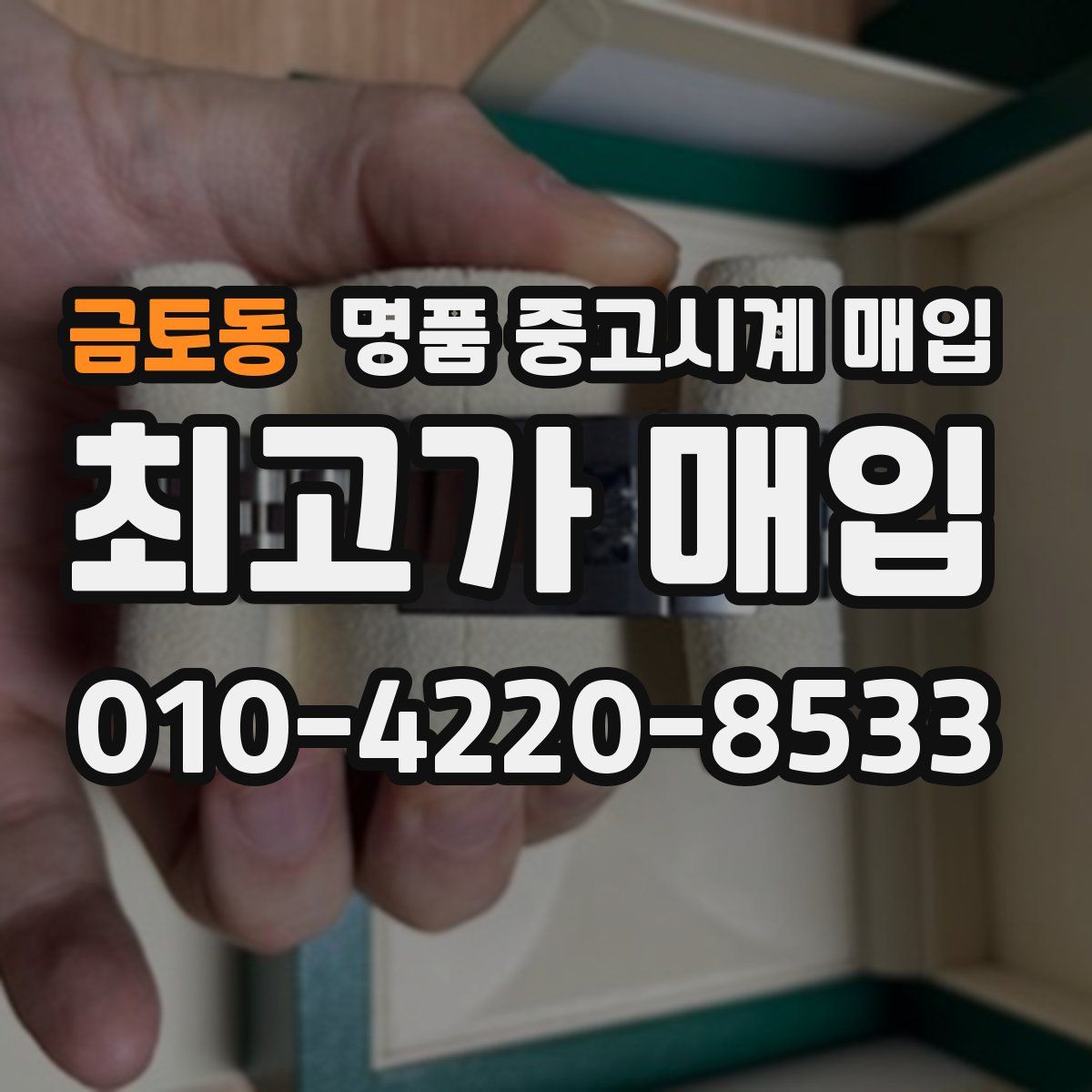 금토동 명품 중고시계 매입