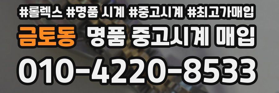 금토동 명품 중고시계 매입