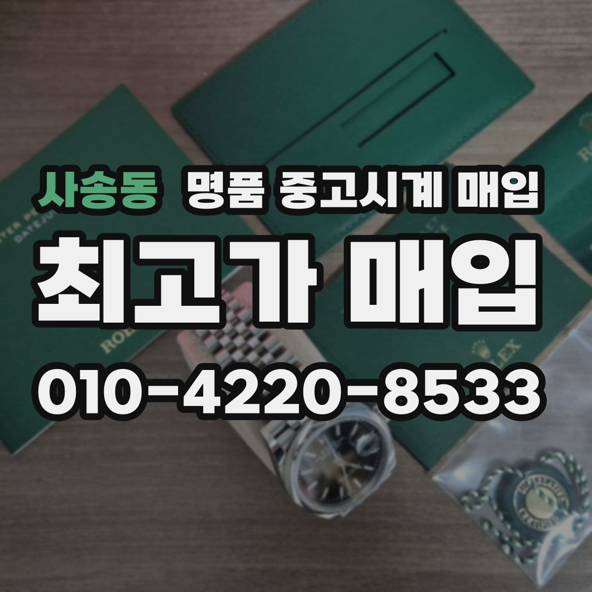 사송동 명품 중고시계 매입 기준을 브랜드별로 살펴보기