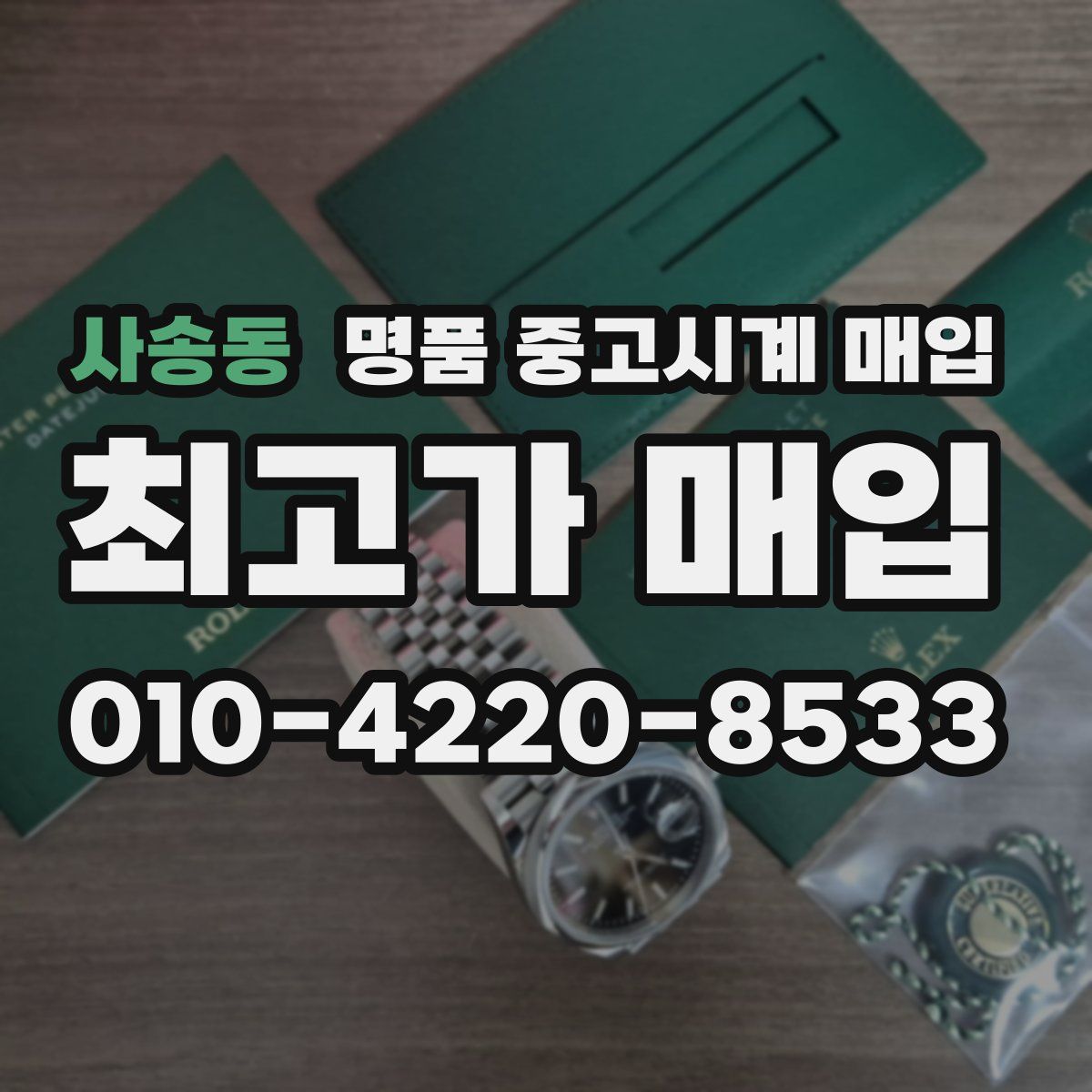 사송동 명품 중고시계 매입