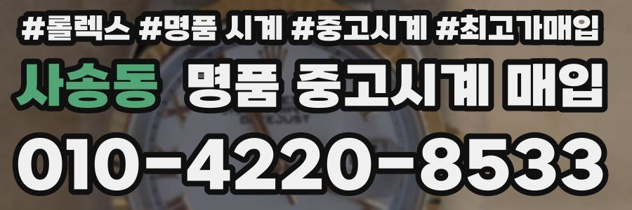 사송동 명품 중고시계 매입