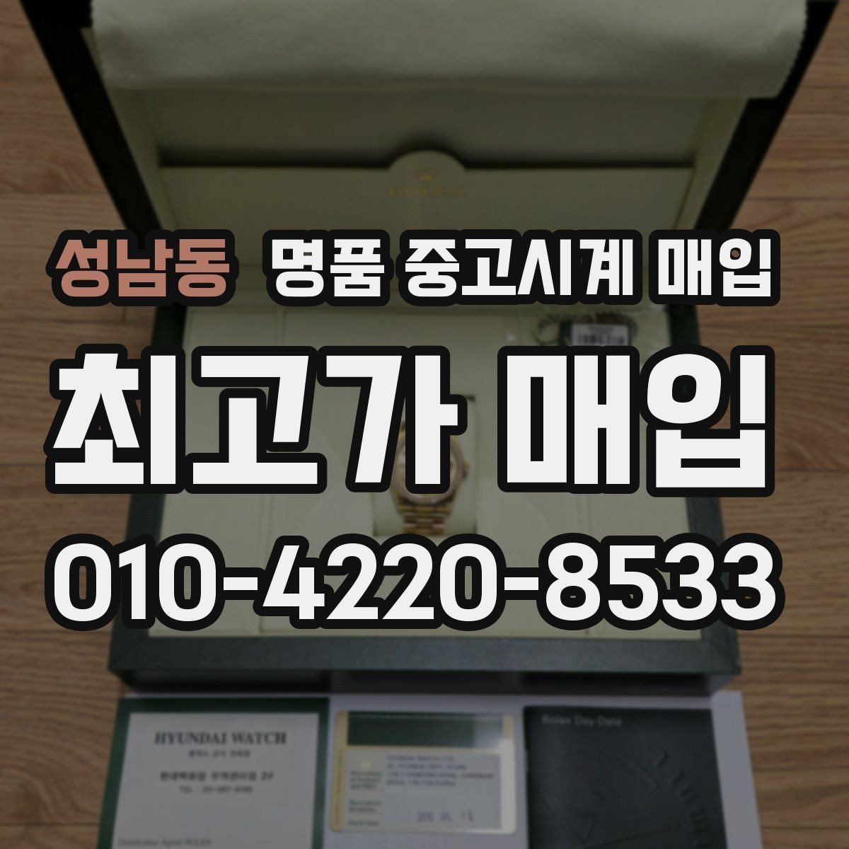 성남동 명품 중고시계 매입 시 구성품이 가격에 미치는 영향