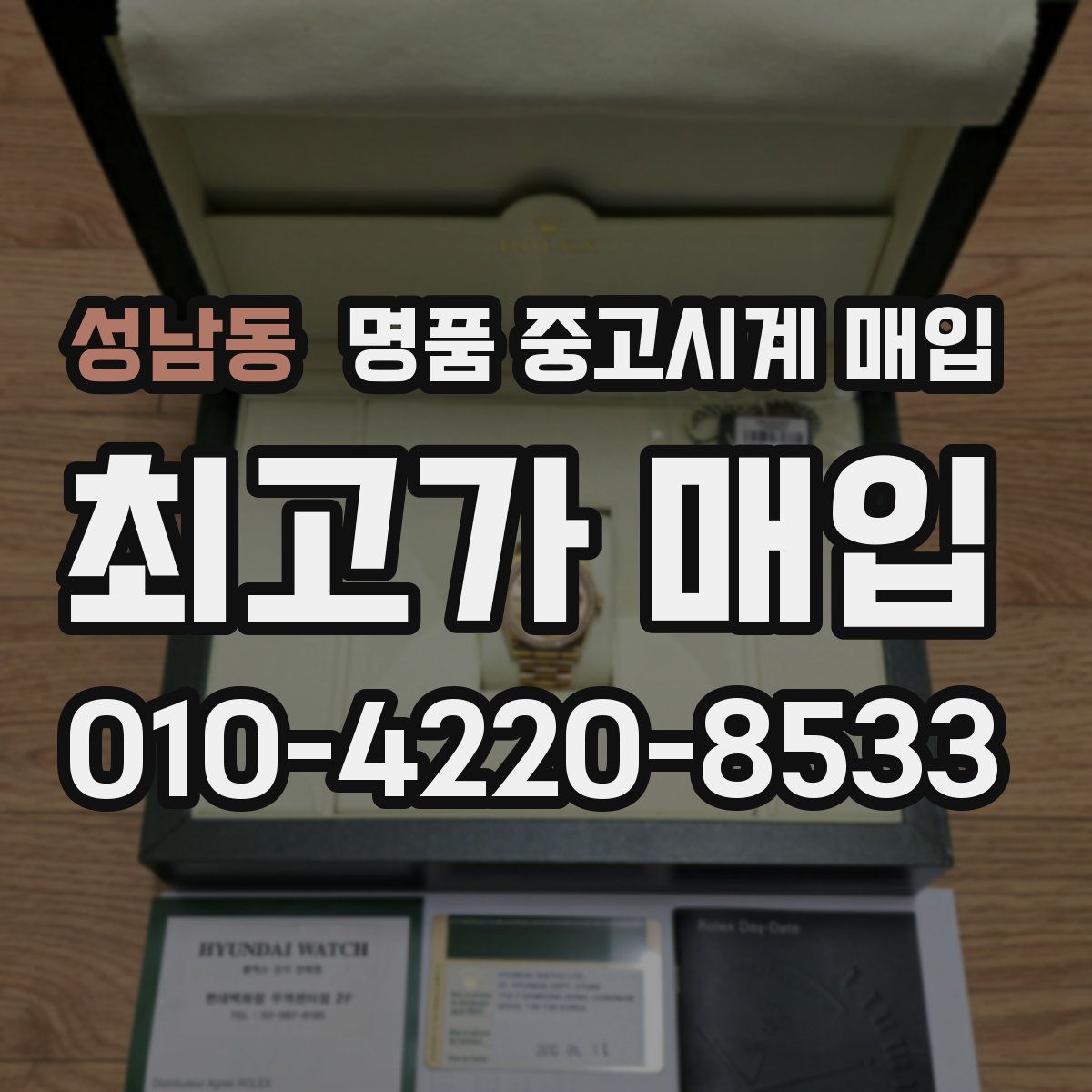 성남동 명품 중고시계 매입