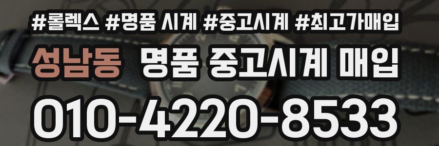 성남동 명품 중고시계 매입