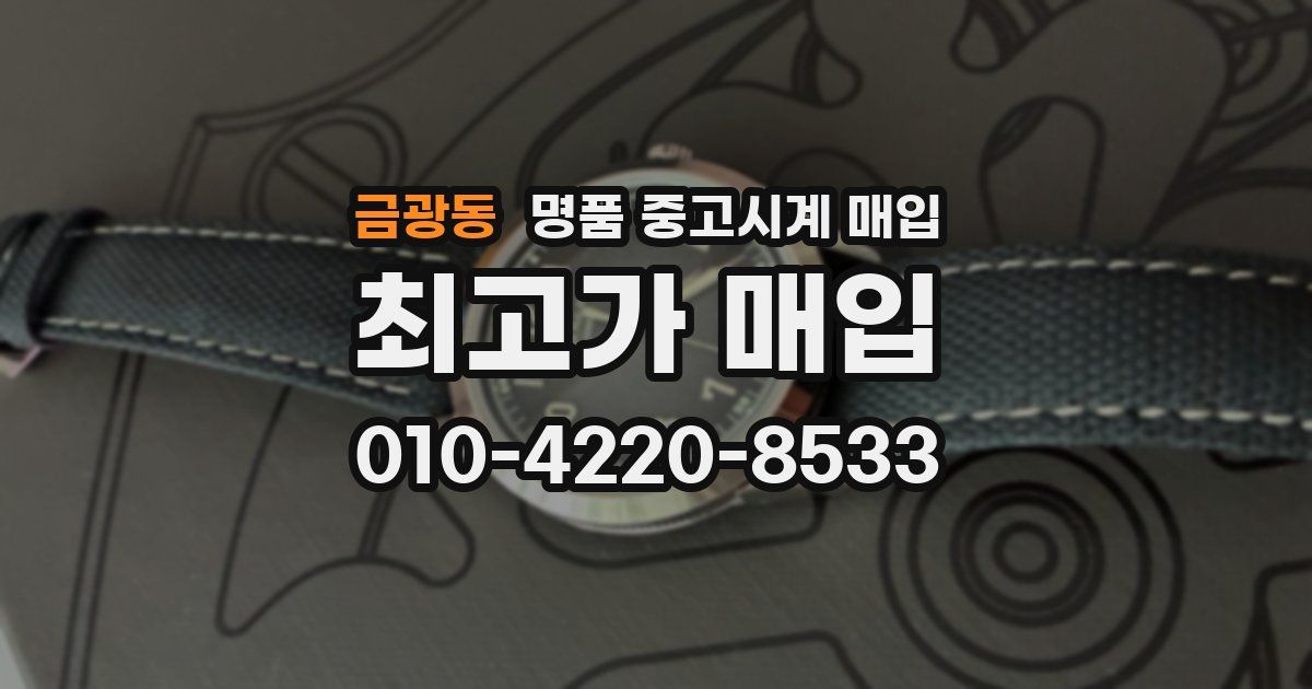 금광동 명품 중고시계 매입
