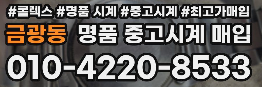 금광동 명품 중고시계 매입