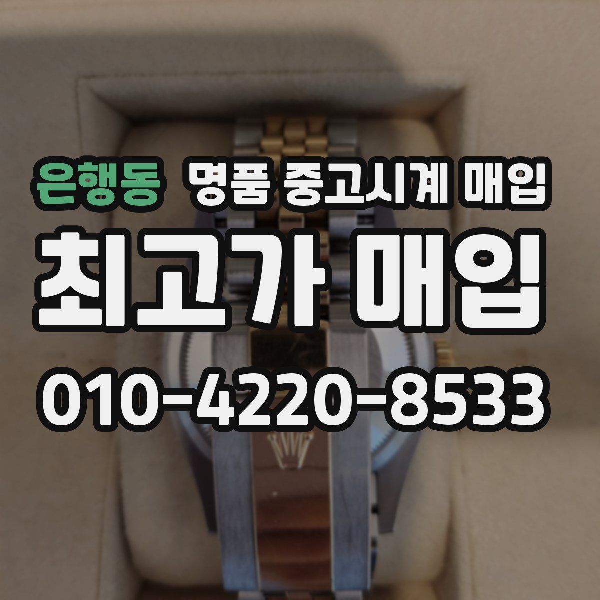 은행동 명품 중고시계 매입
