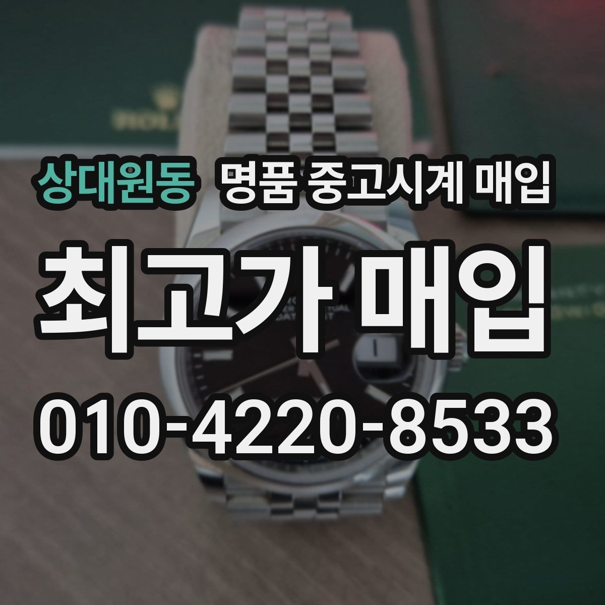 상대원동 명품 중고시계 매입 시 구성품 누락이 미치는 영향