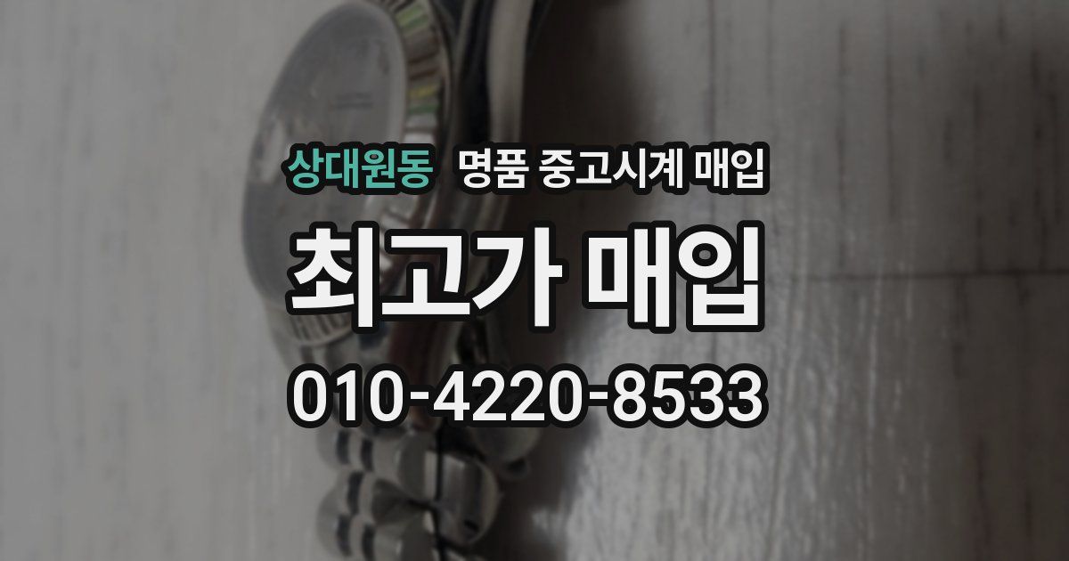 상대원동 명품 중고시계 매입