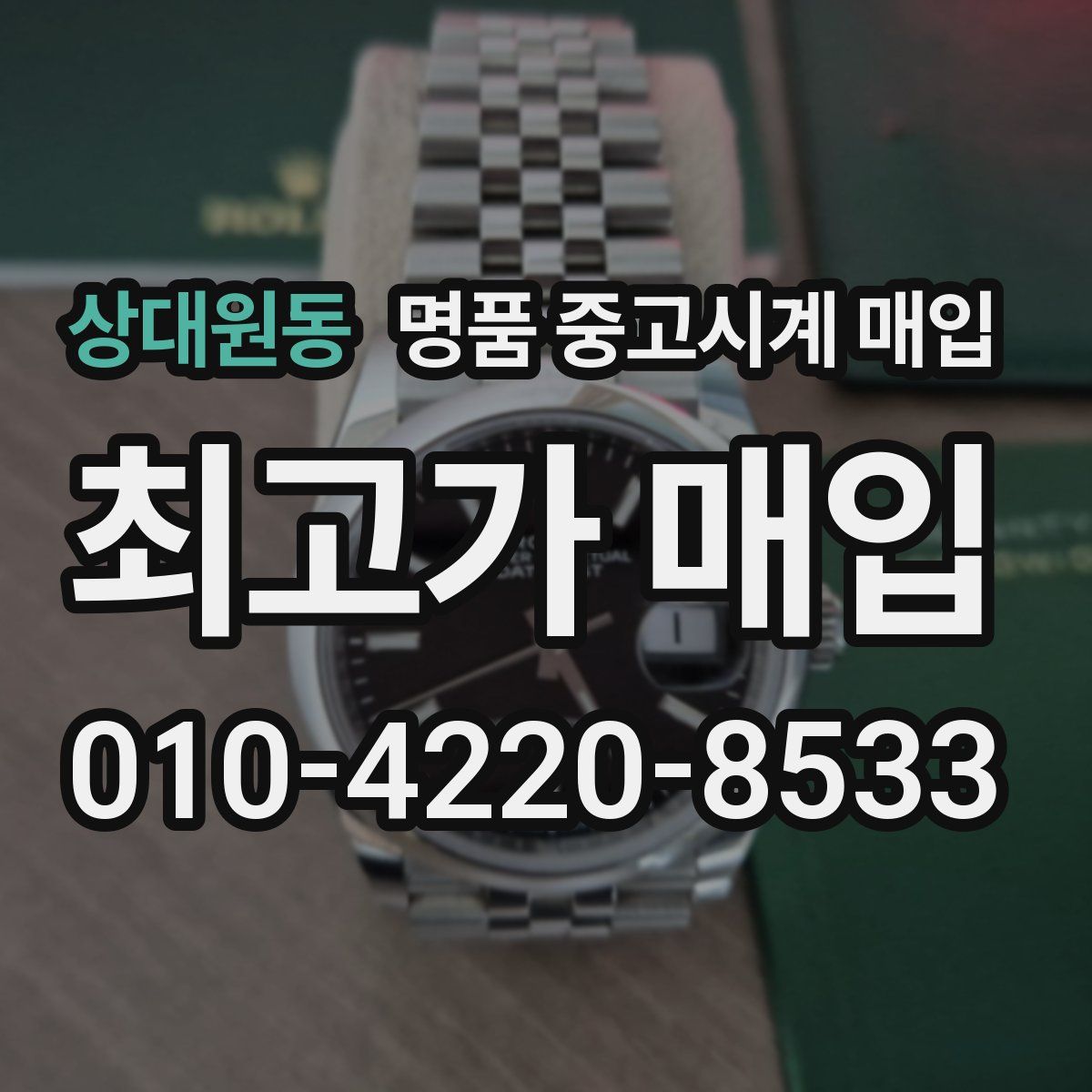 상대원동 명품 중고시계 매입